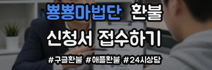 뿅뿅마법단 환불
