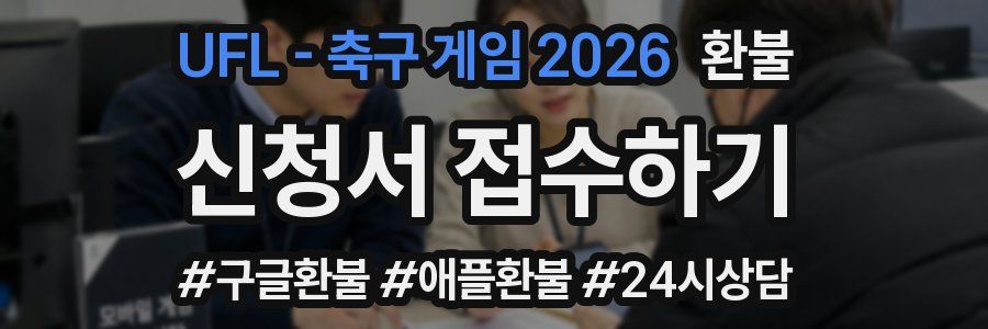 UFL - 축구 게임 2026 환불