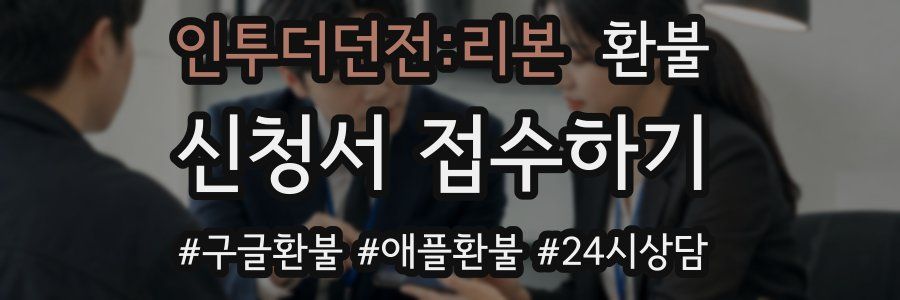 인투더던전:리본 환불
