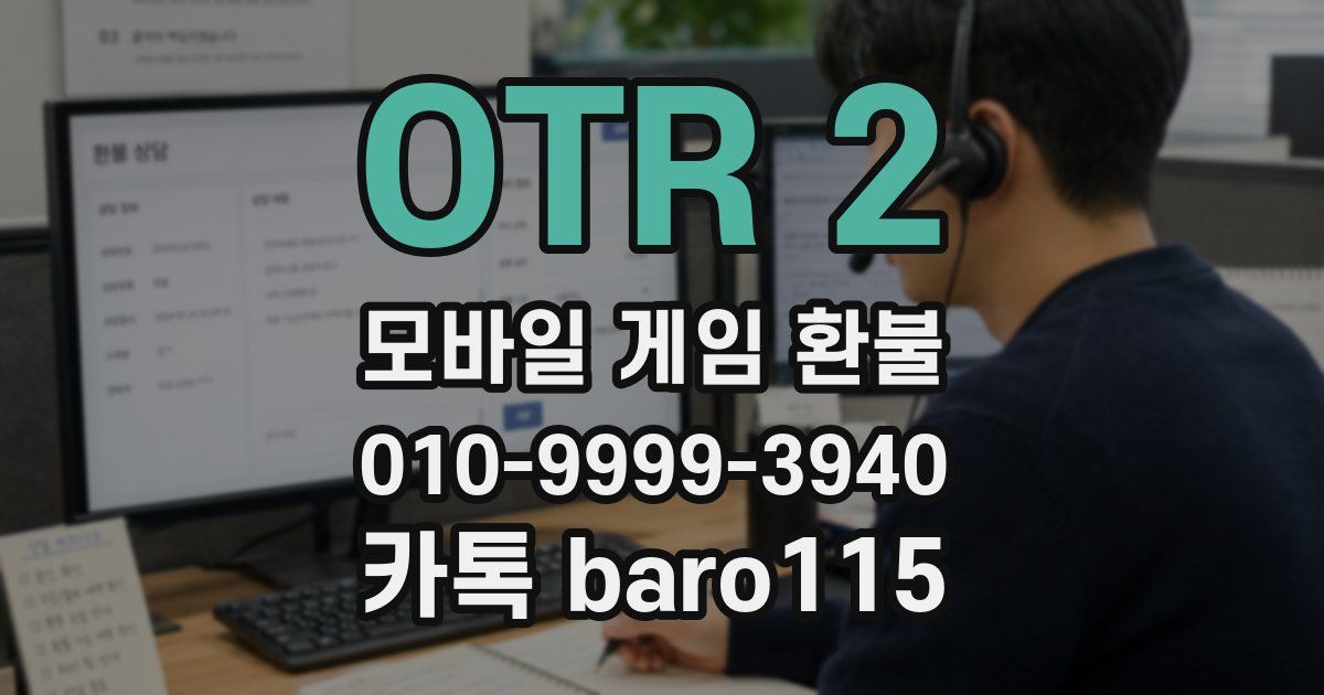 OTR 2 환불
