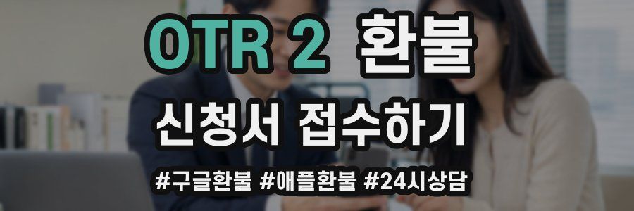 OTR 2 환불