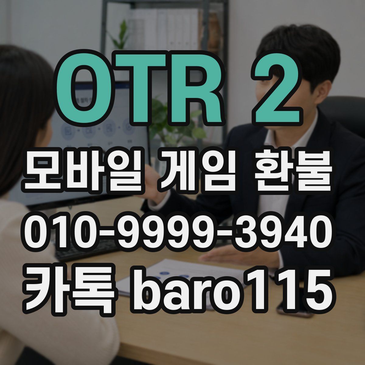 OTR 2 환불
