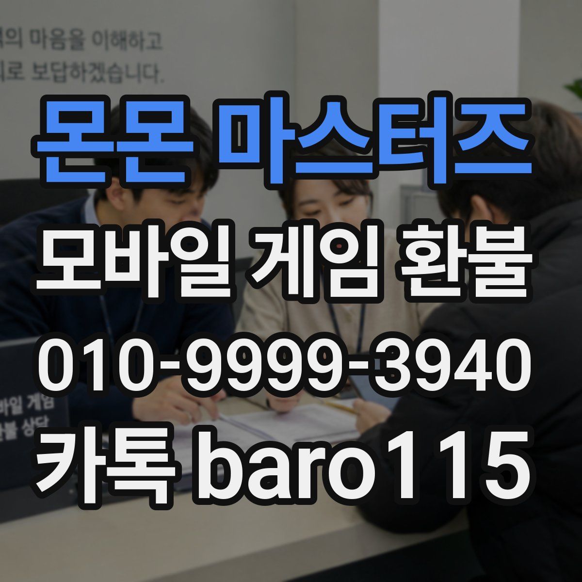 몬몬 마스터즈 환불