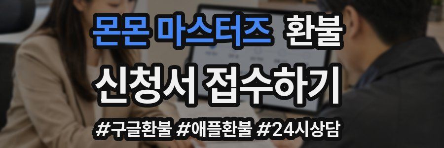 몬몬 마스터즈 환불