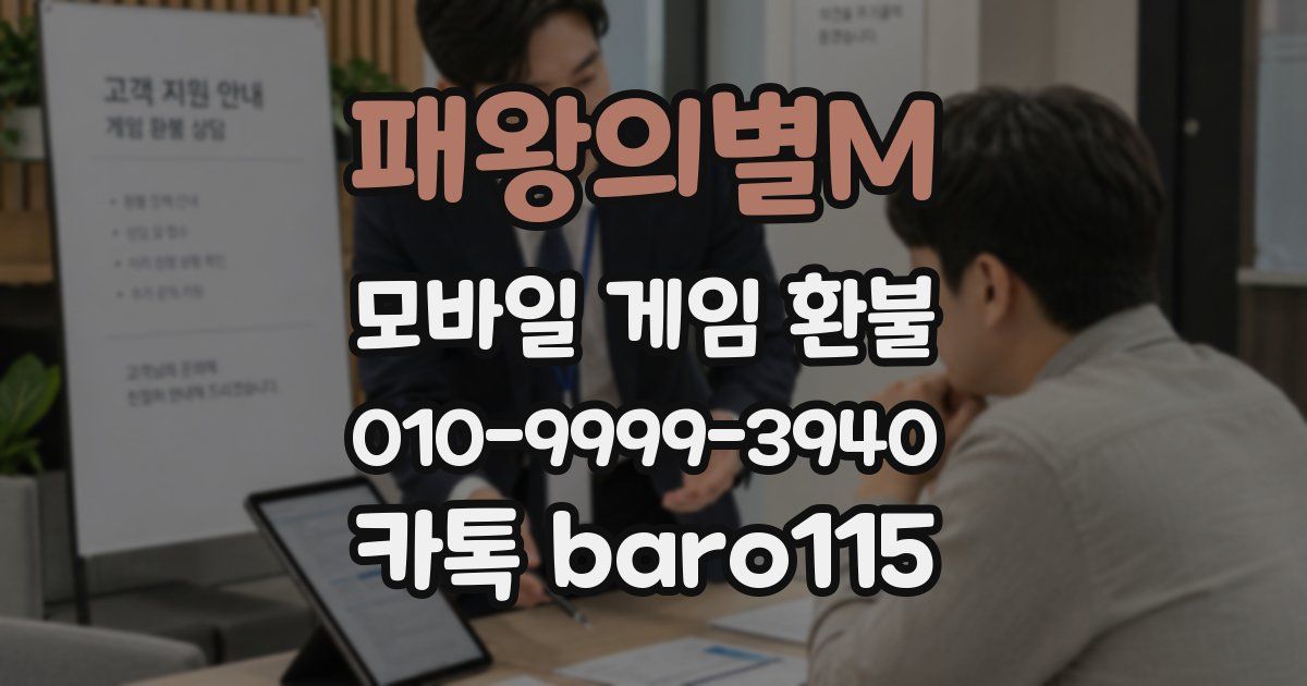 패왕의별M 환불