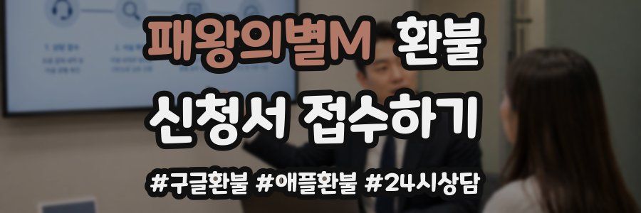 패왕의별M 환불