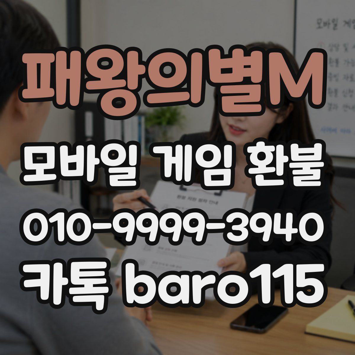 패왕의별M 환불