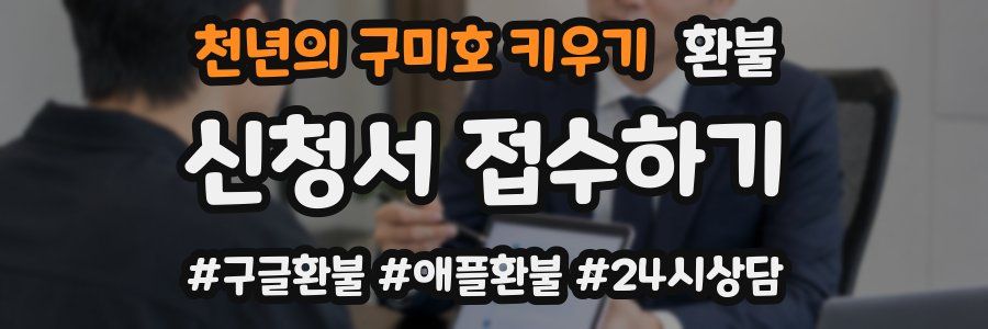 천년의 구미호 키우기 환불