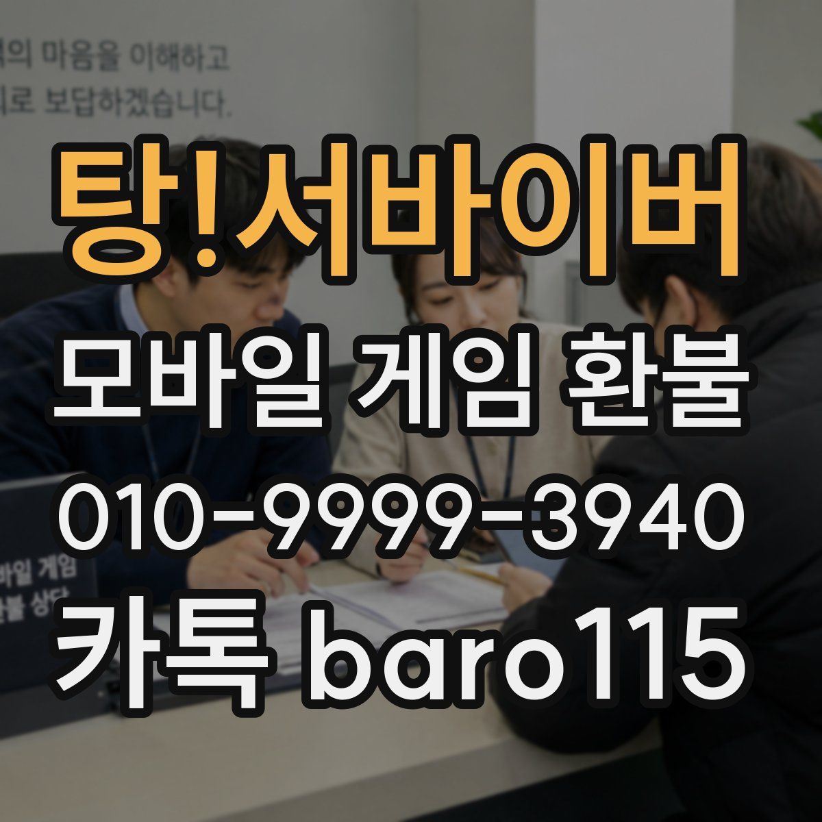 탕!서바이버 환불