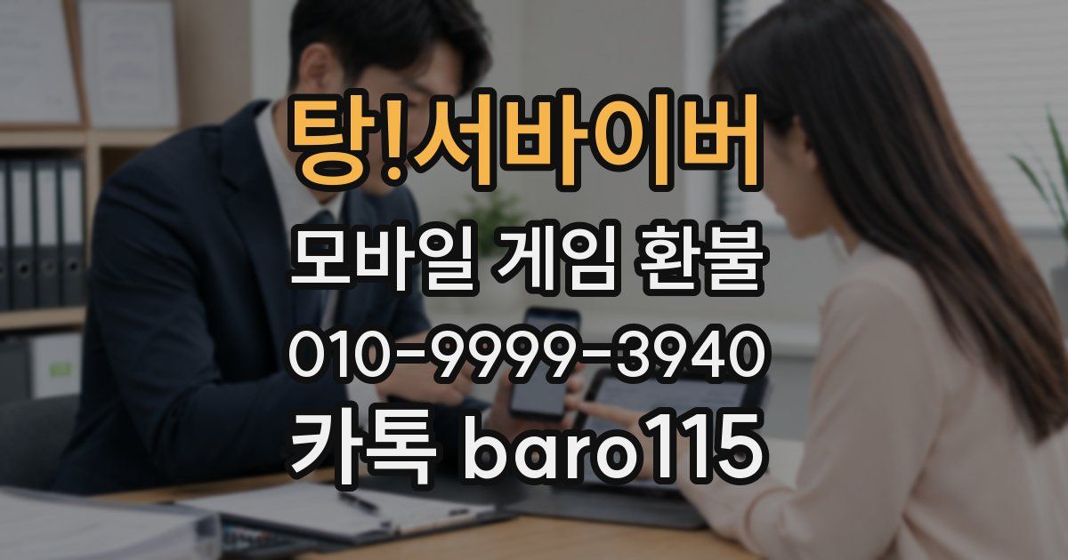 탕!서바이버 환불