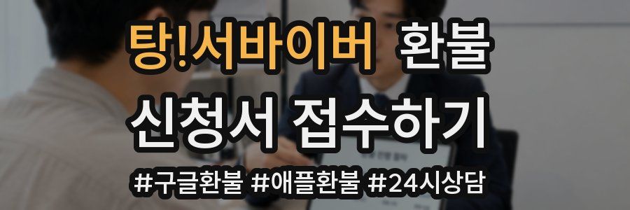 탕!서바이버 환불
