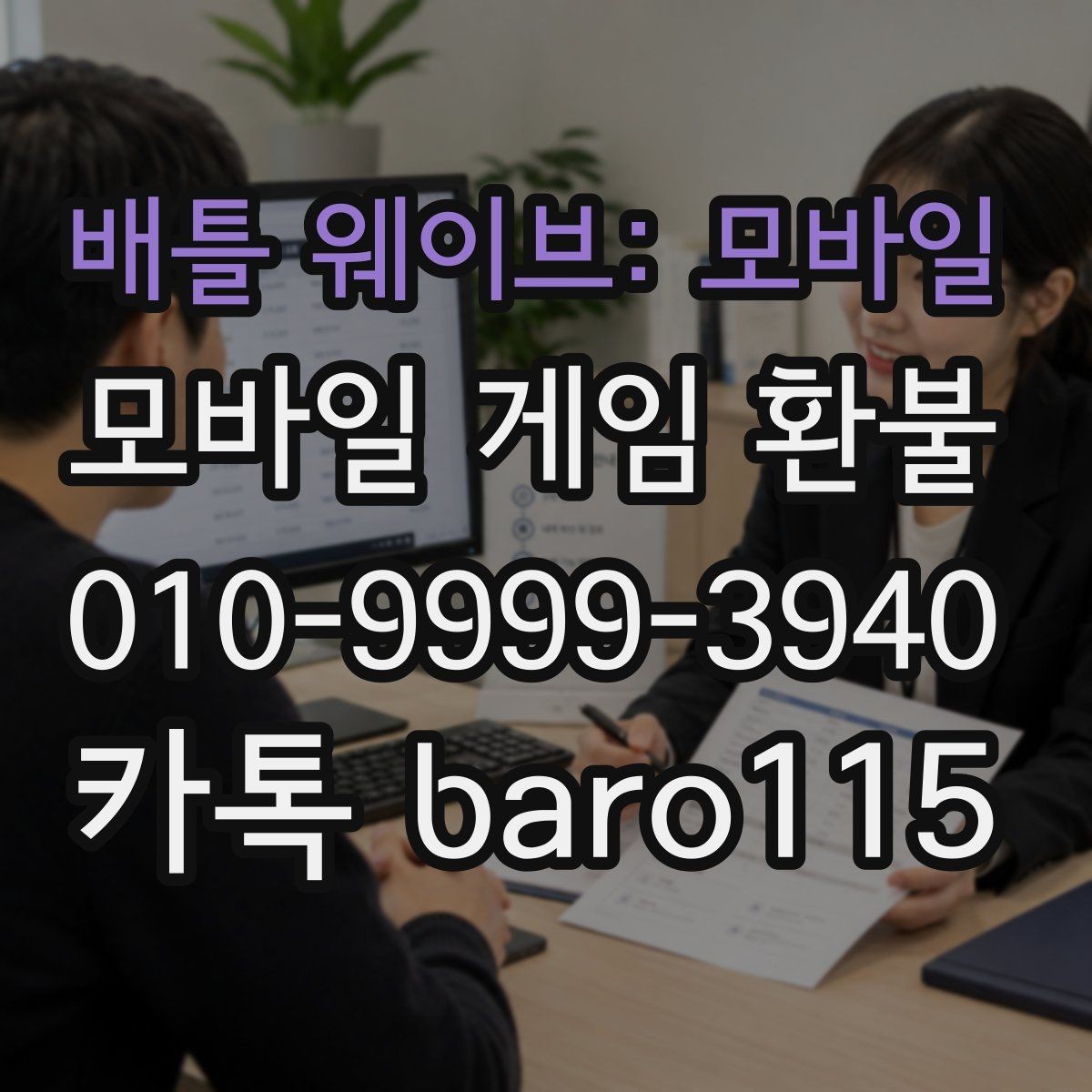 배틀 웨이브: 모바일 환불 대행 상담 시 자주 묻는 내용