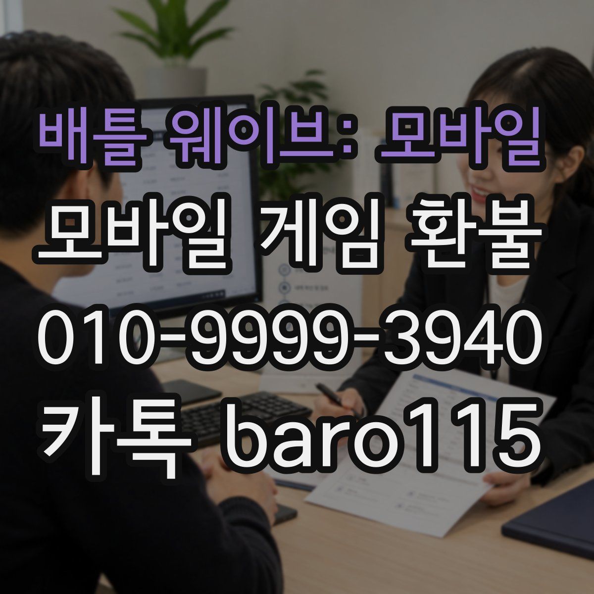 배틀 웨이브: 모바일 환불