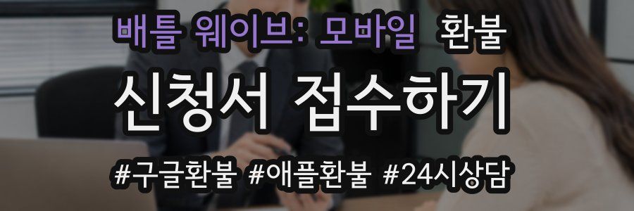 배틀 웨이브: 모바일 환불