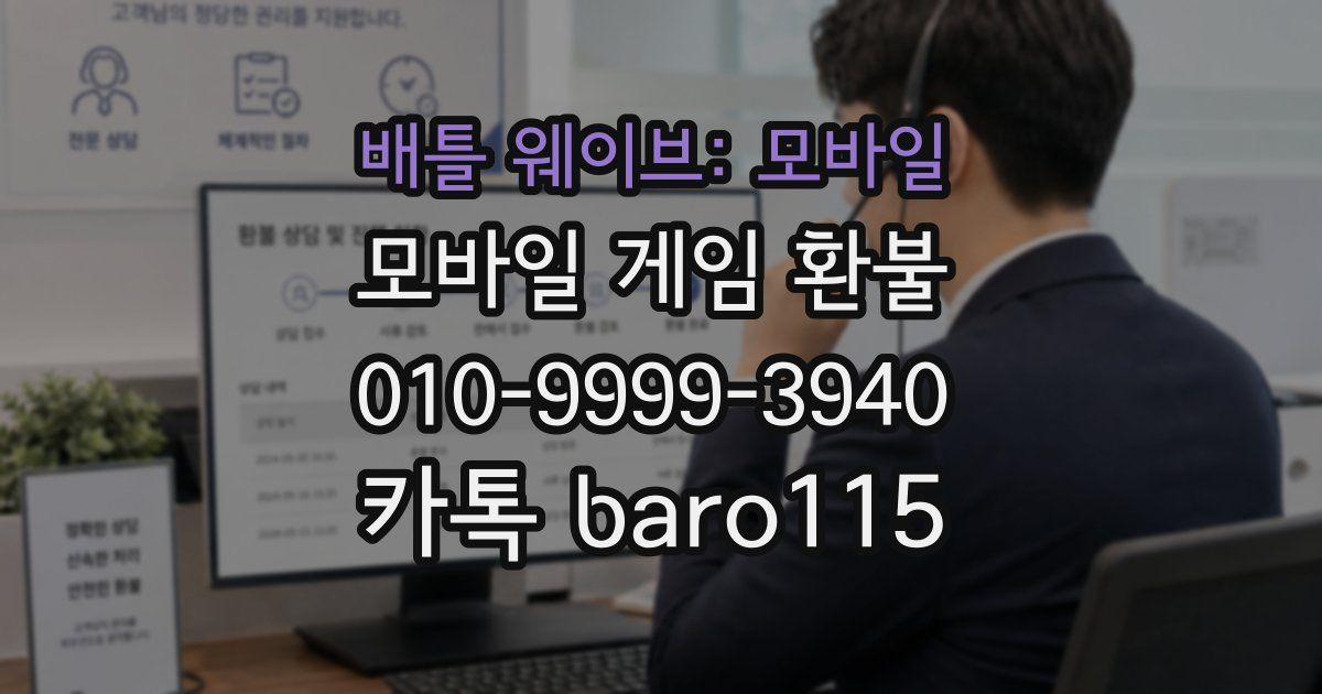 배틀 웨이브: 모바일 환불
