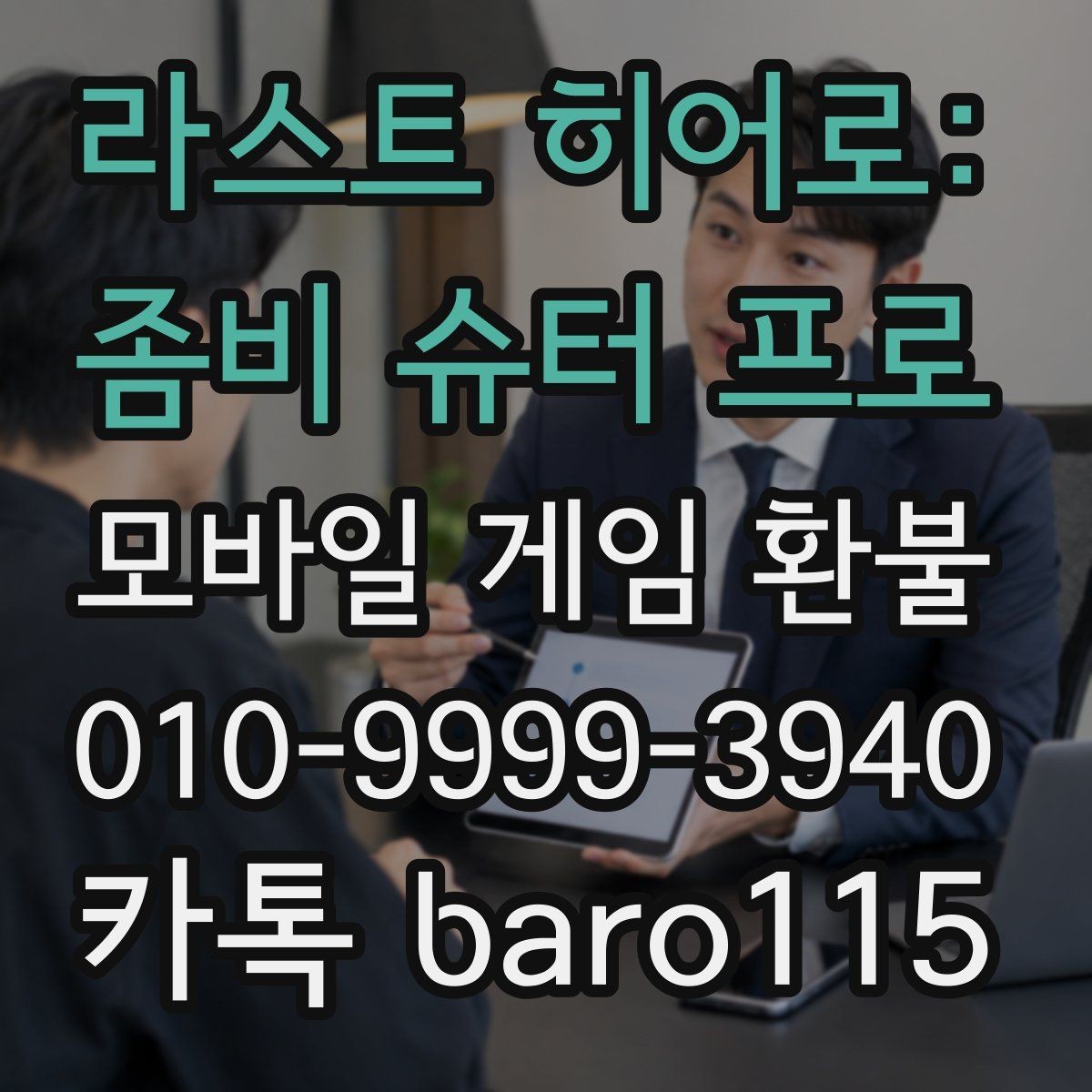 라스트 히어로: 좀비 슈터 프로 환불 인앱결제 내역을 계정별로 구분하는 요령