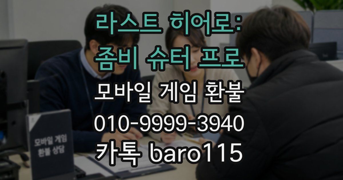 라스트 히어로: 좀비 슈터 프로 환불