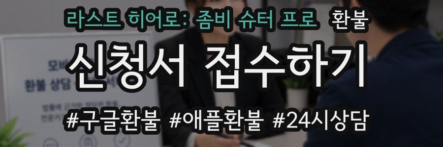 라스트 히어로: 좀비 슈터 프로 환불