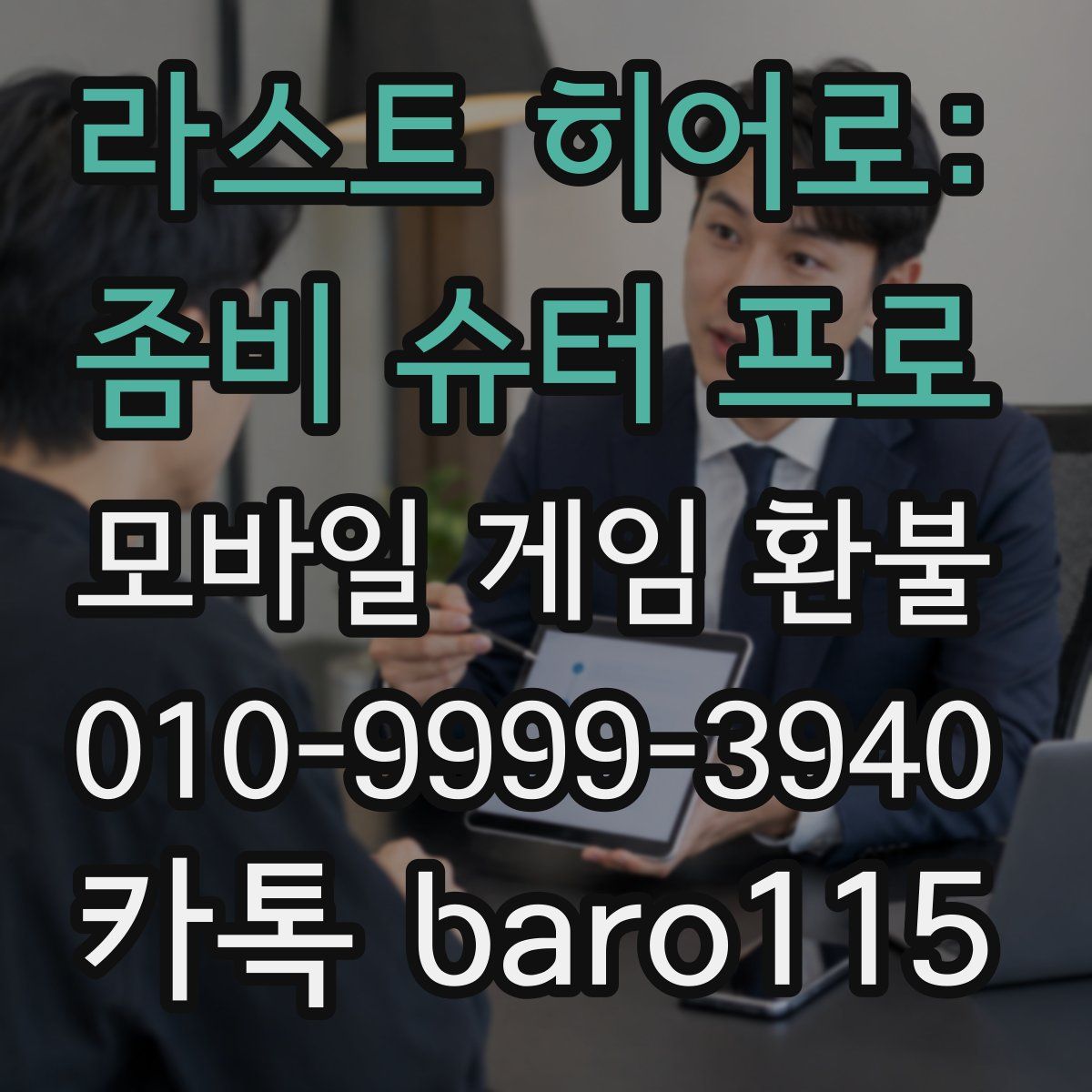 라스트 히어로: 좀비 슈터 프로 환불