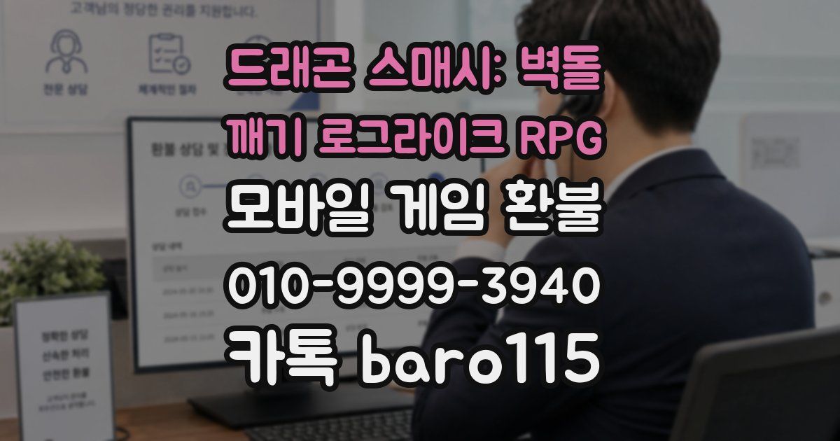 드래곤 스매시: 벽돌 깨기 로그라이크 RPG 환불