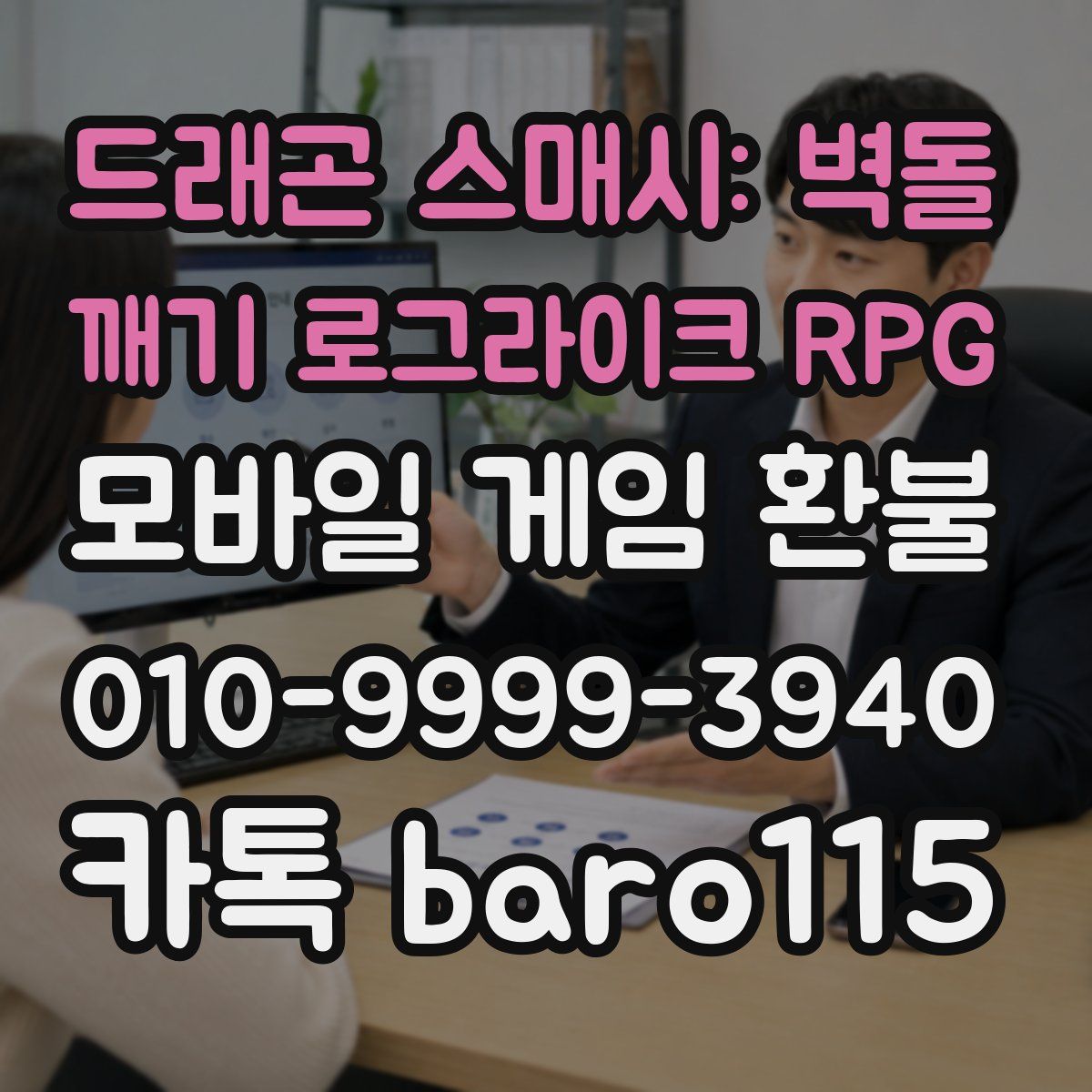 드래곤 스매시: 벽돌 깨기 로그라이크 RPG 환불