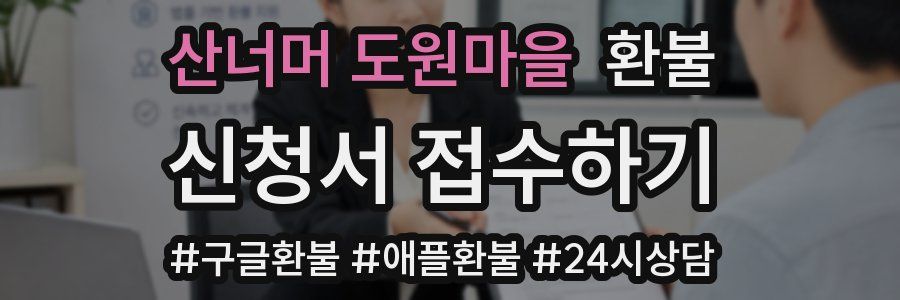 산너머 도원마을 환불