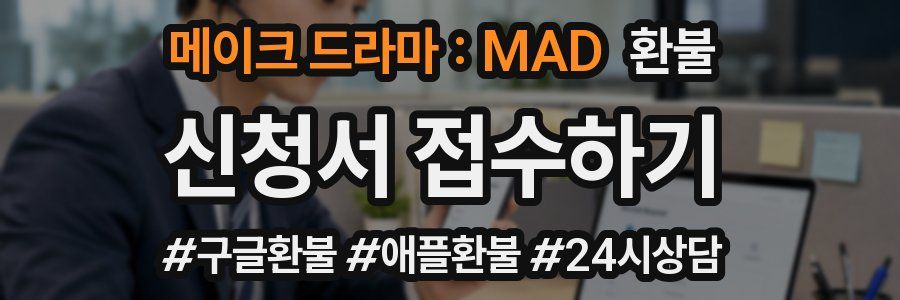 메이크 드라마 : MAD 환불