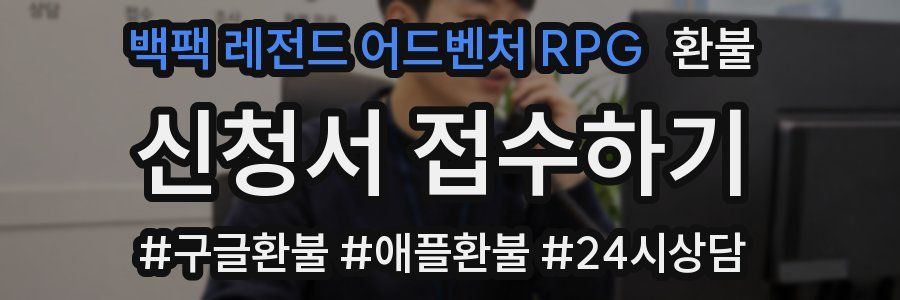 백팩 레전드 어드벤처 RPG 환불