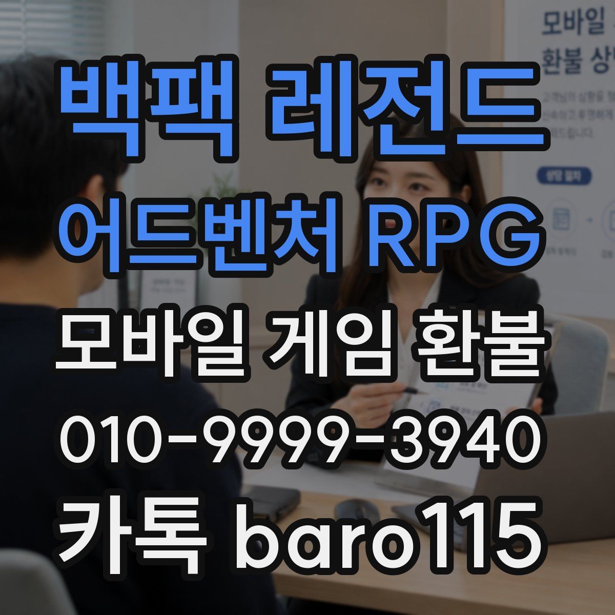 백팩 레전드 어드벤처 RPG 환불