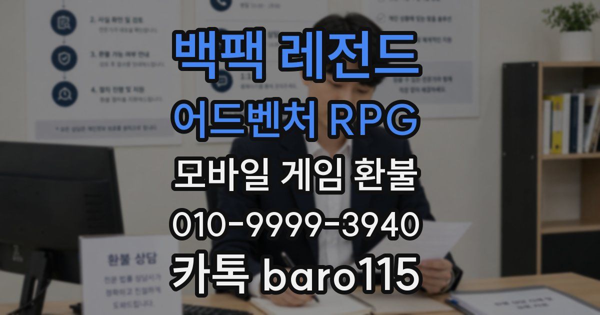 백팩 레전드 어드벤처 RPG 환불