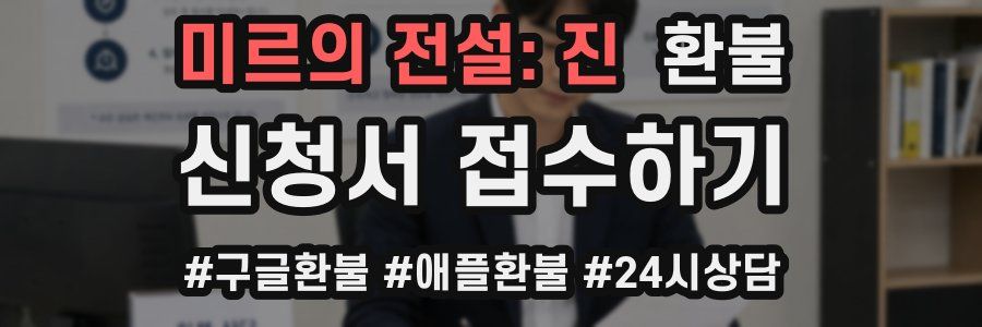 미르의 전설: 진 환불