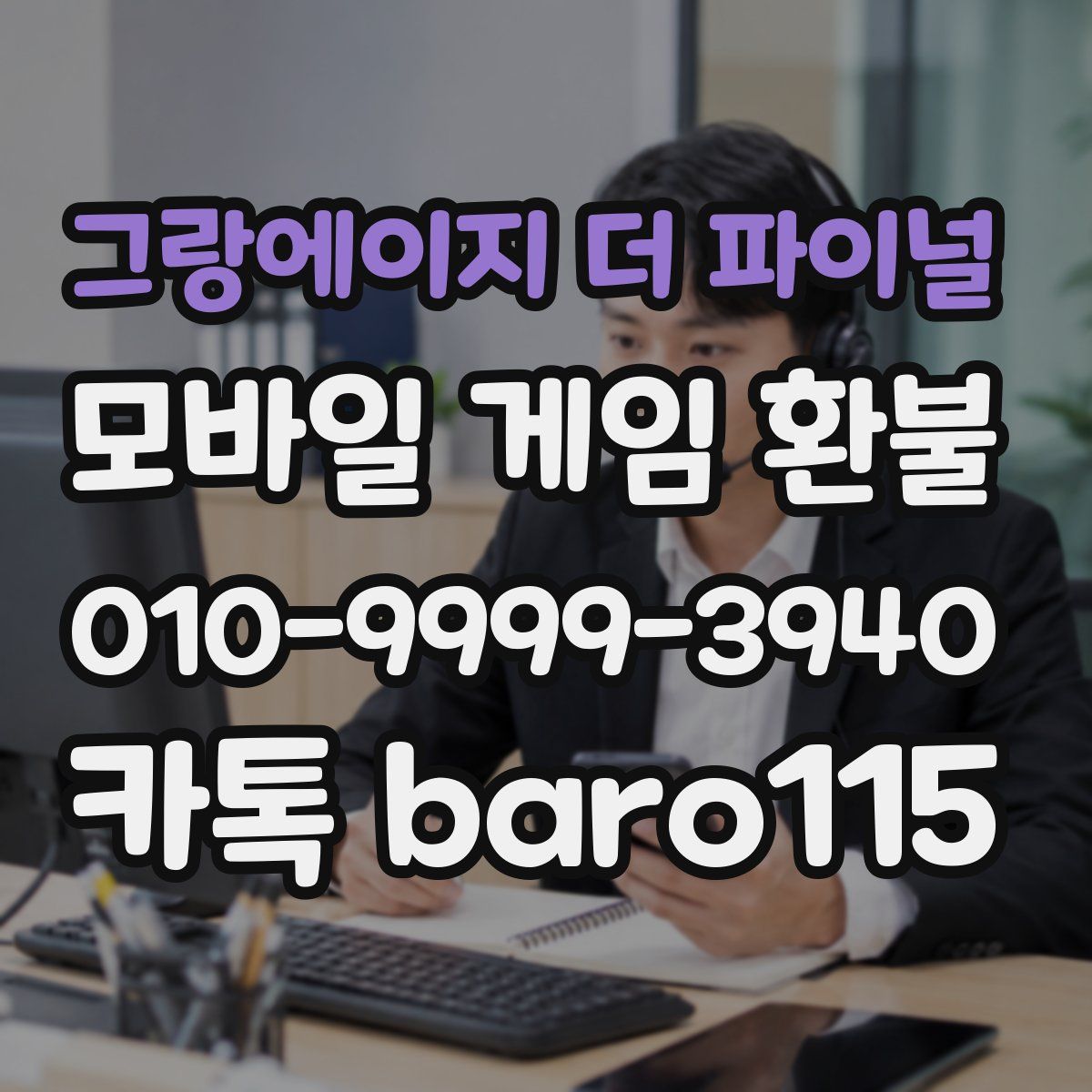 그랑에이지 더 파이널 환불