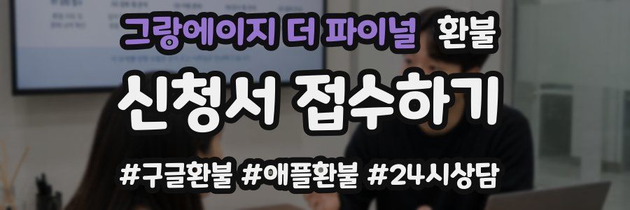 그랑에이지 더 파이널 환불