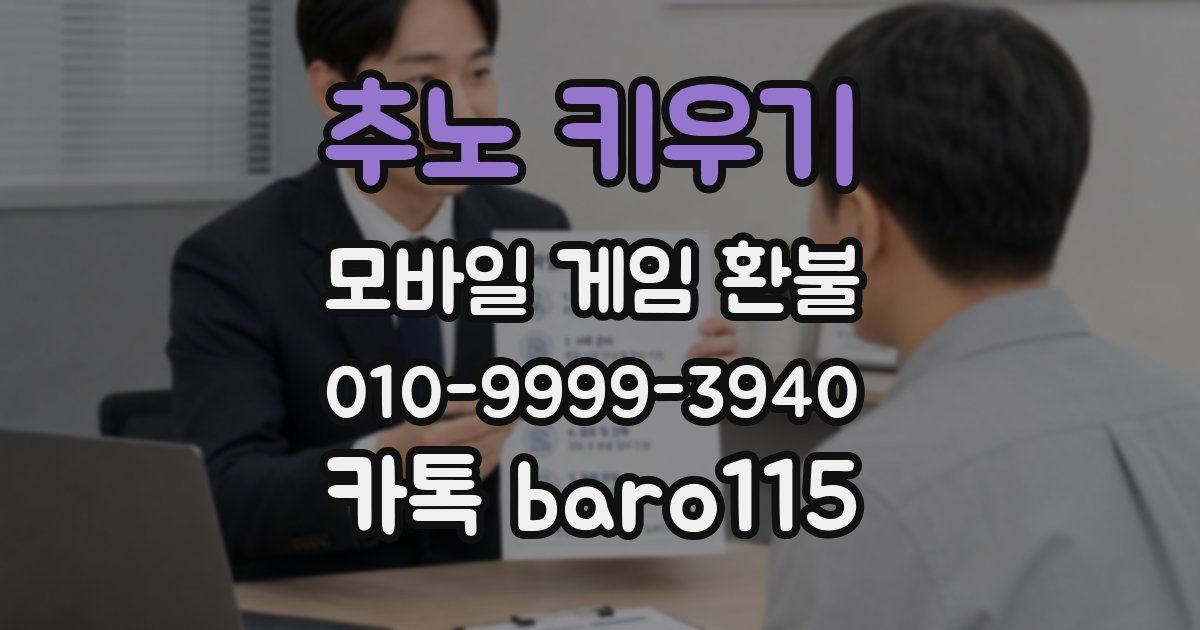 추노 키우기 환불