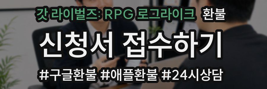 갓 라이벌즈: RPG 로그라이크 환불