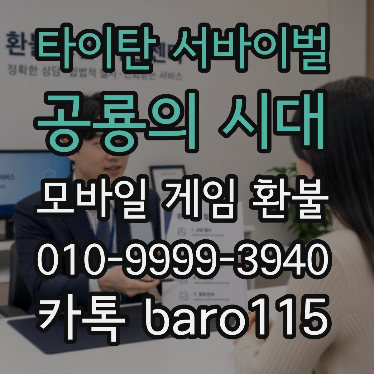타이탄 서바이벌: 공룡의 시대 환불