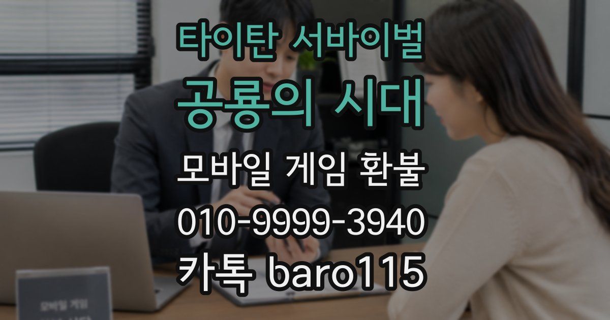 타이탄 서바이벌: 공룡의 시대 환불