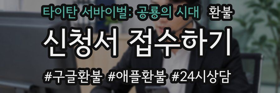타이탄 서바이벌: 공룡의 시대 환불
