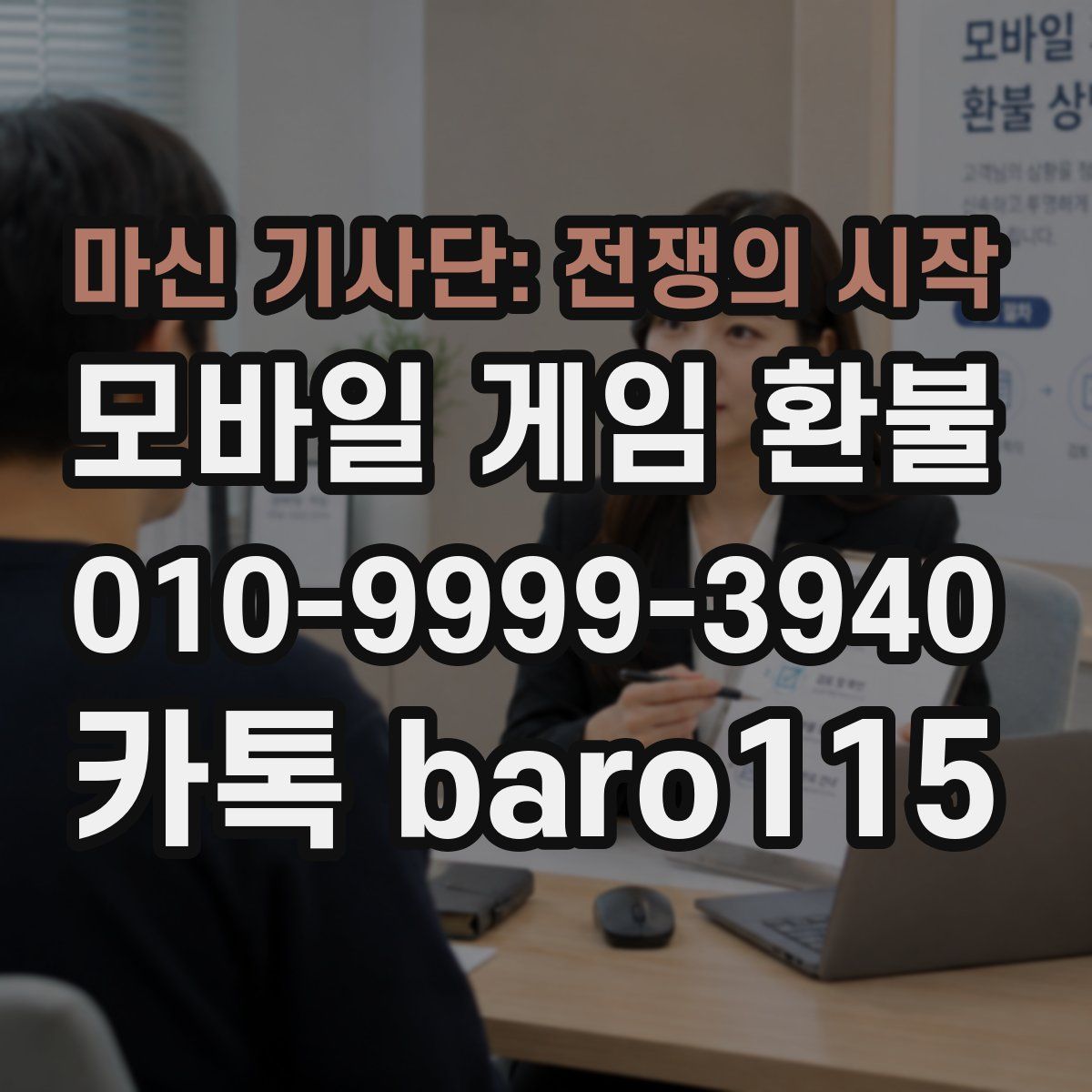 마신 기사단: 전쟁의 시작 환불