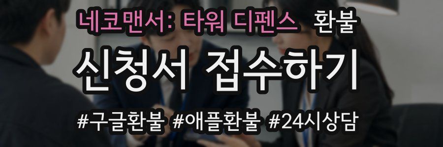 네코맨서: 타워 디펜스 환불