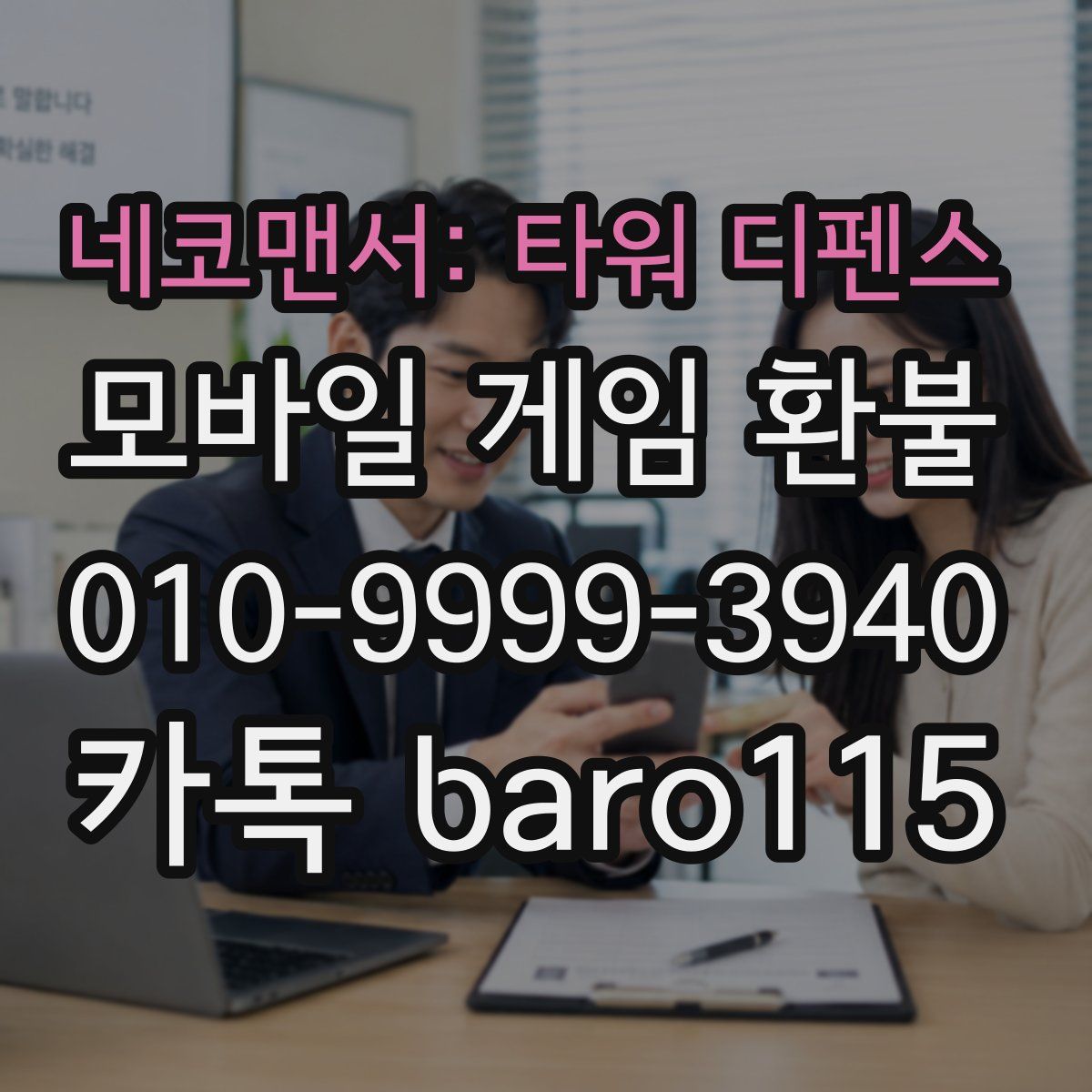 네코맨서: 타워 디펜스 환불