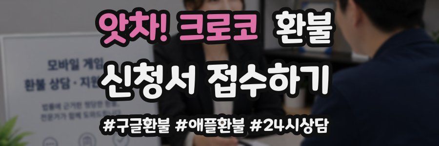 앗차! 크로코 환불