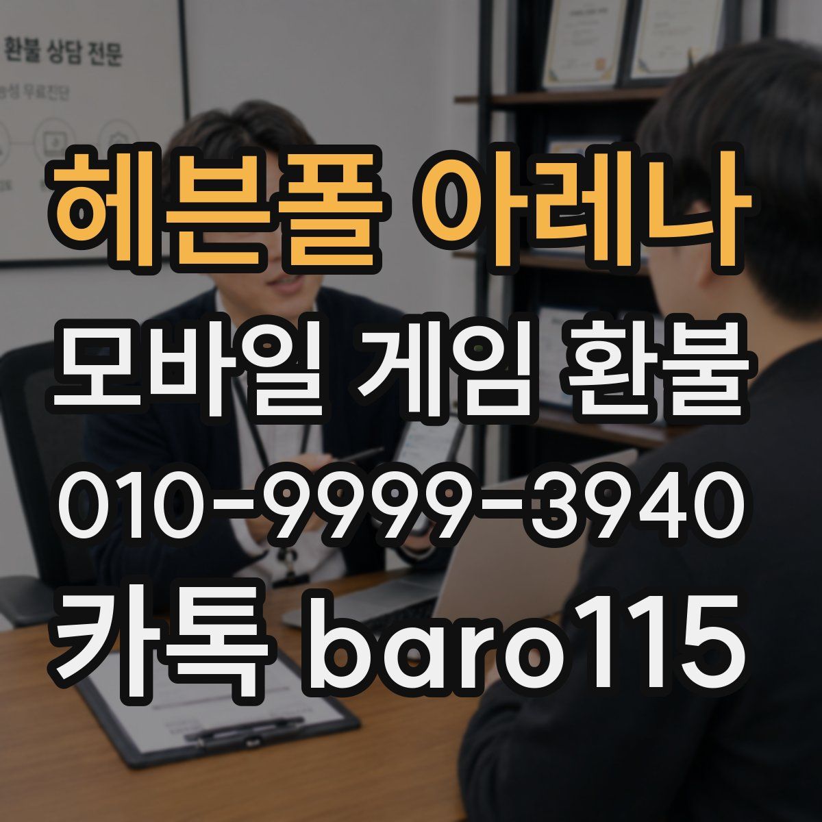 헤븐폴 아레나 환불