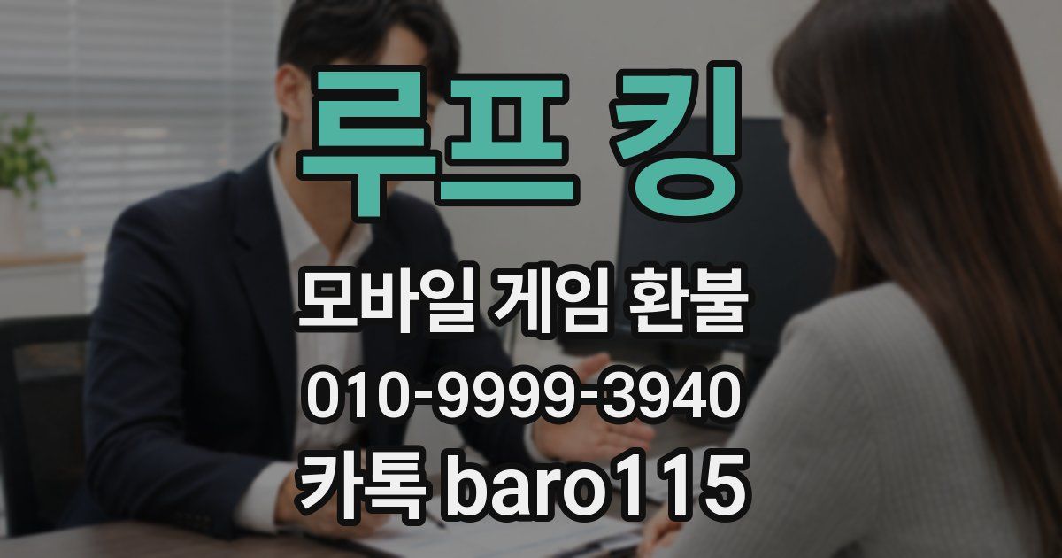 루프 킹 환불