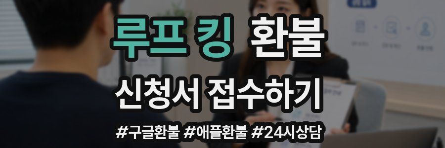 루프 킹 환불