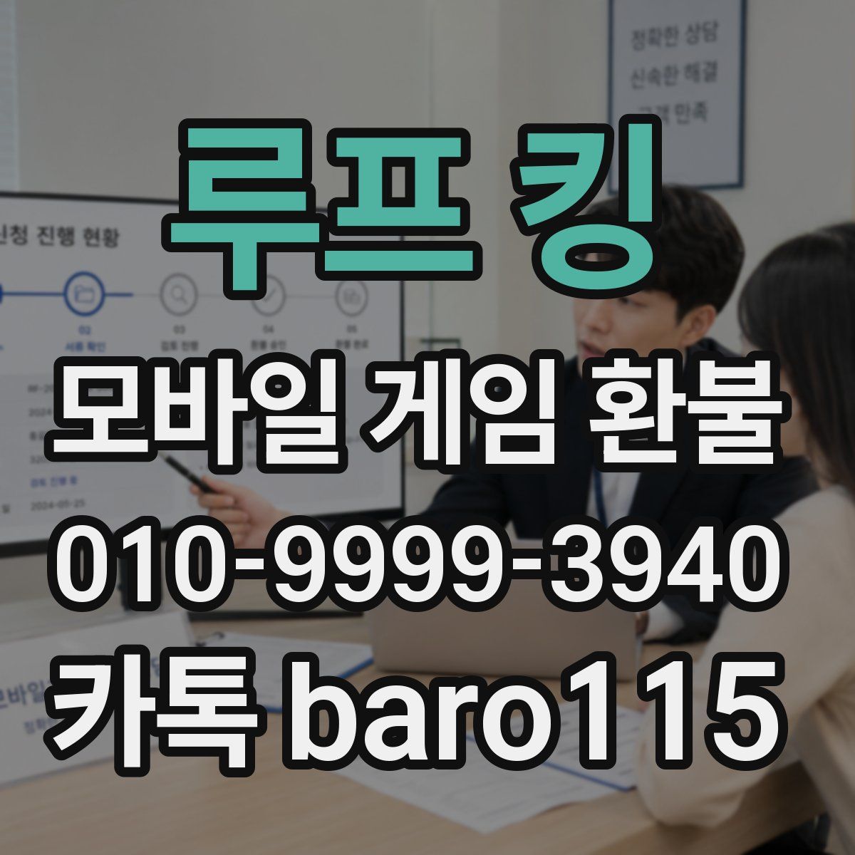 루프 킹 환불