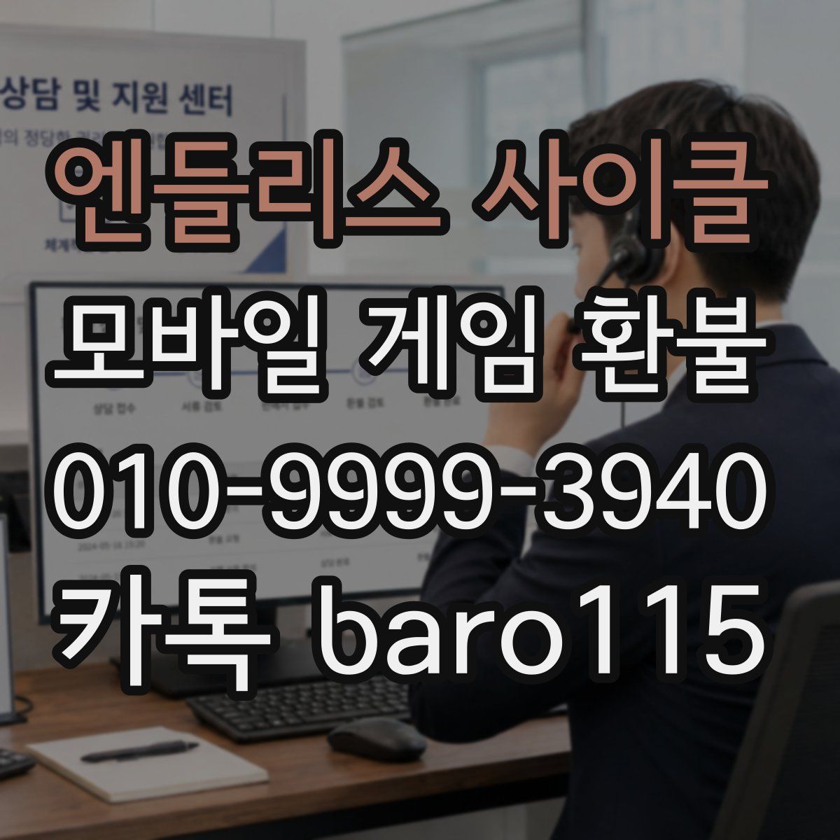 엔들리스 사이클 환불
