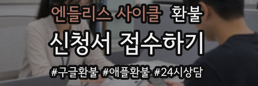 엔들리스 사이클 환불