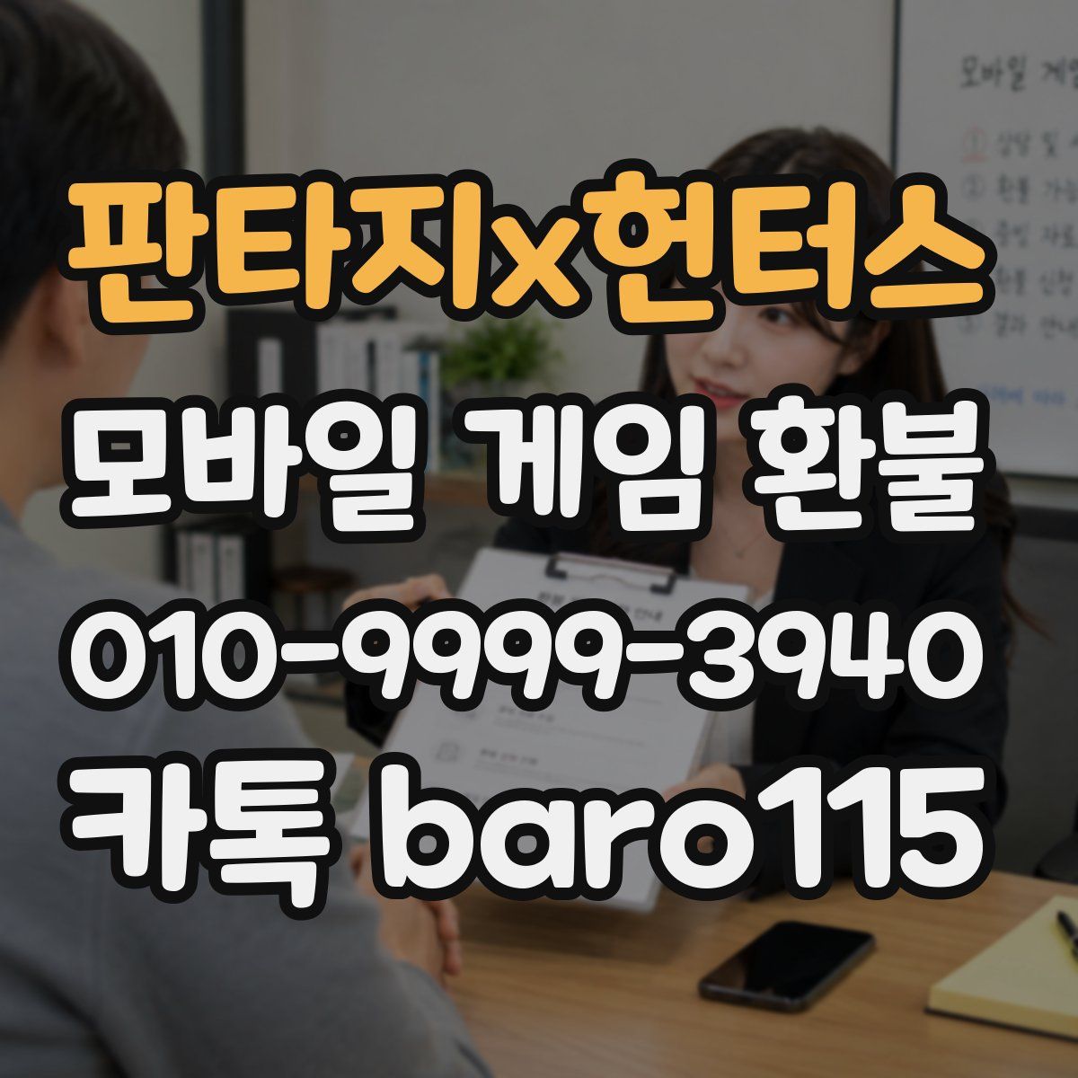 판타지x헌터스 환불