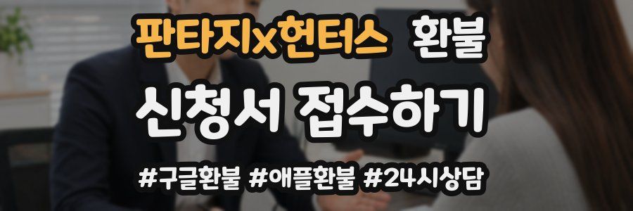 판타지x헌터스 환불